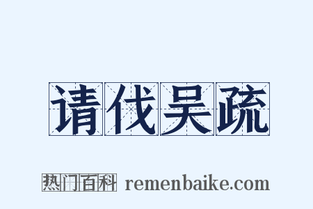 请伐吴疏是什么意思的图片